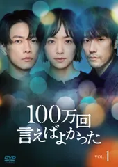 佐藤健 100万回いえばよかった 未開封 Blu-rayBOX 特典付き