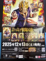 ドラゴンボールカードゲーム　フュージョンワールド　誇り高き戦闘民族　ポスター