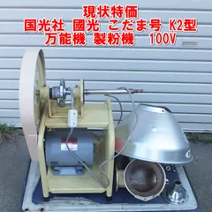 R972【現状特価】国光社 國光 こだま号 K2型 万能機 製粉機 100V /20