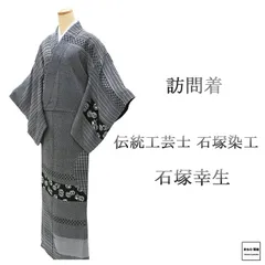 お取り置き。未使用伝統工芸師石塚幸生訪問着物と、四点セット 2026年最新】石塚幸生の人気アイテム - メルカリ