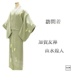 平和屋本店●極上　本加賀友禅作家　由水煌人　訪問着　ろうけつ染め　瓢箪蔦の葉文　千歳緑色地　逸品　DZAB4965kh6 メルカリ