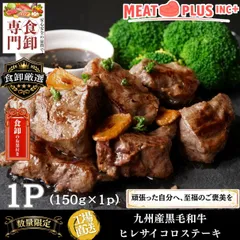 冷凍庫にあると頼れる 九州産黒毛和牛 ヒレサイコロステーキ 150g/P A4 A5 赤身料理・ステーキ・ローストビーフにのサムネイル