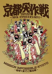 2026年最新】京都大作戦 blu-rayの人気アイテム - メルカリ