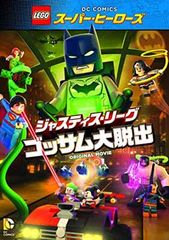LEGO(R) 슈퍼 히어로즈: 저스티스 리그 <고삼 대 탈출> [DVD]