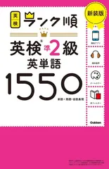 ランク順英検準2級英単語1550 新装版