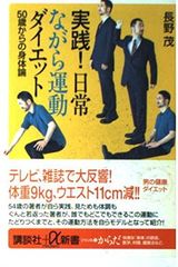 실천!일상이면서 운동 다이어트: 50세부터의 신체론 (고단샤+α신서 70-2B)