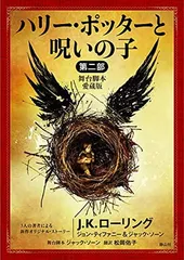 ハリー・ポッターと呪いの子 第二部 （舞台脚本 愛蔵版） (静山社文庫)