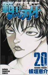 範馬刃牙 (20) (少年チャンピオン・コミックス)