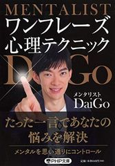 ワンフレーズ心理テクニック メンタリストDaiGo PHP文庫 - メルカリ