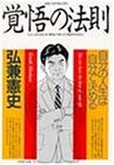 覚悟の法則: 自分の人生は自分で決める (PHP文庫 ひ 9-2)