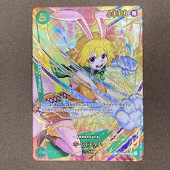 [浜館52-1744] ワンピースカードゲーム キャロット SP OP08-023 SR [中古品]