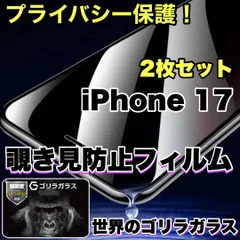 最強コスパ！お得な２枚セット！大切な情報を守る　簡単貼り付け《高品質ゴリラガラス》覗かせない　プライバシー保護☆安心のゴリラガラス☆【iPhoneiPhone 17.17Pro.17ProMax.17Air】 覗き見防止強化ガラスフィルム　最強コスパ