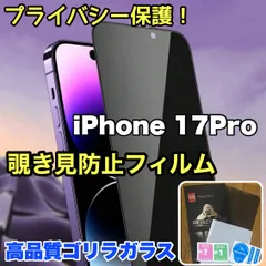 ★人気商品★プライバシー保護☆安心のゴリラガラス☆【iPhone 17.17Pro】 覗き見防止強化ガラスフィルムのサムネイル