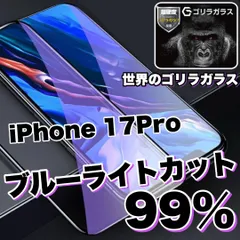 目に優しい！【iPhone iPhone 17.17Pro】人気のゴリラガラスフィルムブルーライト99%カットフィルム《世界のゴリラガラス》のサムネイル