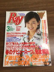 雑誌【Ray　1994年3月号】鈴木保奈美　松田圭司　東山紀之　主婦の友社　レイ　ファッション誌　当時物