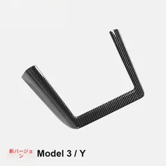 送料無料 テスラ モデル3 ハイランド / モデルY 用 ワイヤレス充電パネルカバー U字型ガーニッシュ プロテクター 内装 ドレスアップ カスタムパーツ ABS樹脂 艶ありカーボン調 艶消しカーボン調 艶消しブラック 選択可 おしゃれ かっこいい
