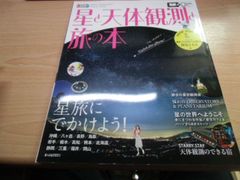 まっぷる 星と天体観測と旅の本 (まっぷるマガジン)
