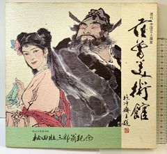 昭和49年発行” 伊藤彦造画集 伊藤彦造 講談社 - メルカリ