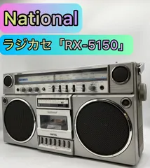 📻訳ありジャンク📻 National ナショナル ラジカセ RX-5150 FM/AM対応 レトロ 昭和 ラジオカセットレコーダー ヴィンテージ ビンテージ アンティーク コレクション インテリア 置物 名機  当時物 部品取り