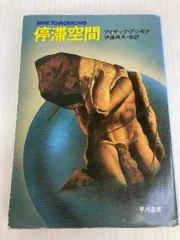 停滞空間　アイザック・アシモフ NINE TOMORROWS Amazon.co.jp: Nine Tomorrows : Asimov, Isaac: 洋書