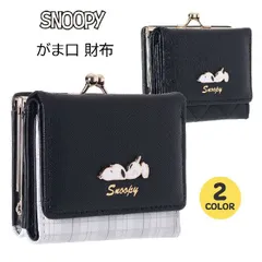 新品　SNOOPY合皮寝転びプレート口金ミニ財布 / 合皮 スヌーピー 財布 ミニ がま口 三つ折り シンプル L26122　（どちらか1個の価格です）