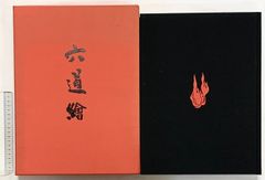 大本】出口王仁三郎 作品集「耀盌」出口信一 監修 西村学 編纂 1996年