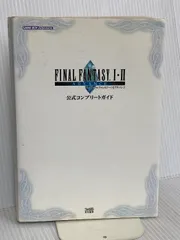 ファイナルファンタジーI・IIアドバンス 公式コンプリートガイド KADOKAWA(エンターブレイン)