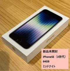 新品未開封 iPhone SE (第3世代) /64GB/ミッドナイト☆期間限定クーポン配布中☆ [1075]
