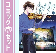 良品】青のオーケストラ 全11巻セット／阿久井真 - メルカリ