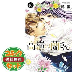 即購入禁止】高嶺の蘭さん／全巻セット／餡蜜 即購入禁止】高嶺の
