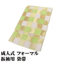 ＼ 本日の特売品 ／ 振袖用 袋帯 正絹 薄緑 金 白 格子縞 Lサイズ F8714 美品 成人式 送料無料