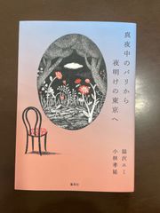 真夜中のパリから夜明けの東京へ | 猫沢 エミ, 小林 孝延