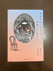 真夜中のパリから夜明けの東京へ | 猫沢 エミ, 小林 孝延