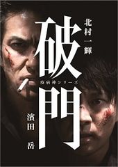 疫病神シリーズ 破門 ＋ 螻蛄 DVD 全7巻 全巻セット - メルカリ