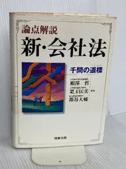 2026年最新】論点解説新会社法千問の道標の人気アイテム - メルカリ