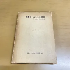 2026年最新】ロールシャッハ 図版の人気アイテム - メルカリ