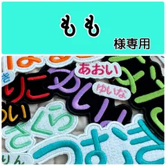 もも様専用お名前刺繍アイロンワッペン　フェルト　ひらがな・カタカナ・アルファベット