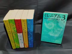 ミレニアム 全6巻セット スティーグ・ラーソン ハヤカワ文庫 - メルカリ
