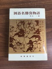第8、12期囲碁名人戦全記録 朝日新聞学芸部編集 - メルカリ