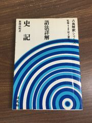 本 語法詳解史記／新開高明