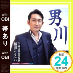 【帯あり】男川 [CD] 福田こうへい_07のサムネイル