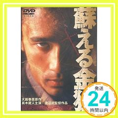 蘇る金狼 [DVD] [DVD]_02