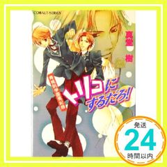 토리코로 할 것이다!―아오모모인 학원 풍기록(코발트 문고) 마도키; 마츠모토 테마리_02