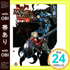 [띠 있음] 몬스터 헌터 영혼을 이어받는 자 4 (파미통 문고 M 12-2-4 SPECIAL STORY) [Mar 29, 2008] 氷上 慧一;