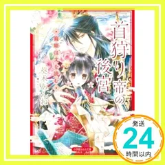 首狩り帝の後宮 ―寵姫は文を読む― (小学館ルルル文庫 あ 3-12) 葵木 あんね; 椎名 咲月_03