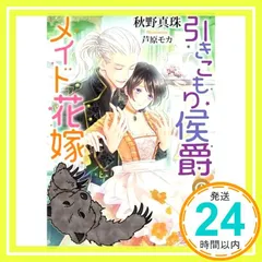 引きこもり侯爵のメイド花嫁 (ソーニャ文庫) [文庫] 秋野 真珠; 芦原 モカ_02のサムネイル