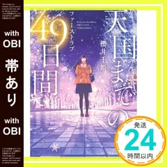 【帯あり】天国までの49日間~ファーストラブ~ (スターツ出版文庫) [文庫] 櫻井 千姫_08