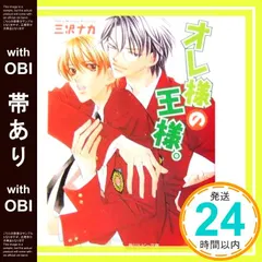 【期間限定】【帯あり】オレ様の王様。 (角川ルビー文庫) 三沢 ナカ; 高永 ひなこ_07