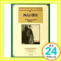 四人の署名【新訳版】 (創元推理文庫) アーサー・コナン・ドイル; 深町 眞理子_03