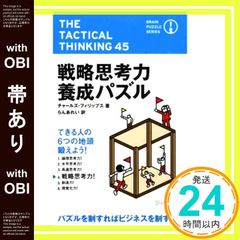 【帯あり】戦略思考力養成パズル (ブレインパズルシリーズ) [単行本（ソフトカバー）] チャールズ・フィリップス_07